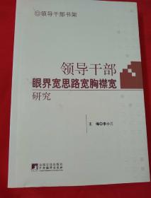 领导干部眼界宽思路宽胸襟宽研究