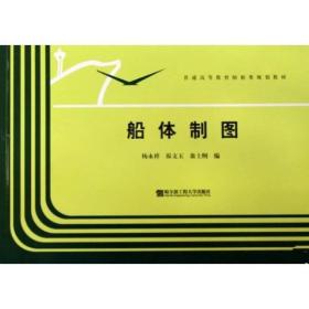 孔夫子旧书网--普通高等教育船舶类规划教材：船体制图