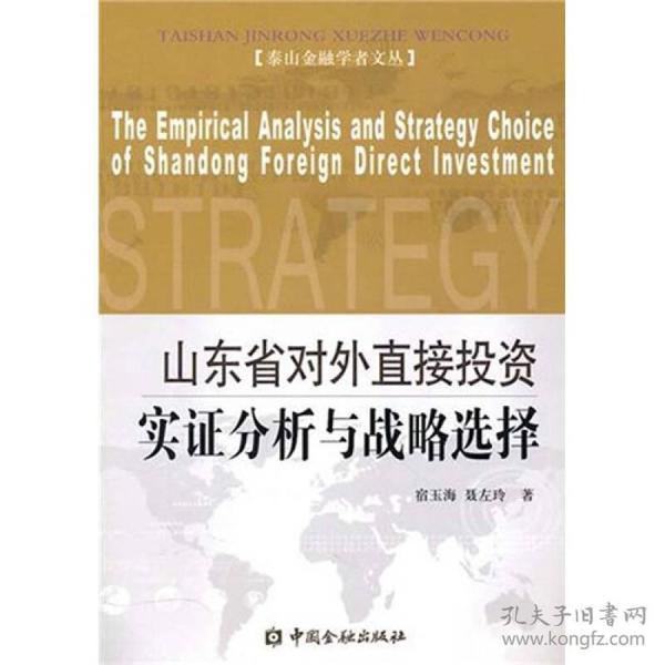 泰山金融学者文丛：山东省对外直接投资实证分析与战略选择