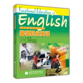 职业英语系列教材：基础职业英语