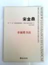 宋金鼎画集 书画大家范本鉴赏 何宏伟主编 正版