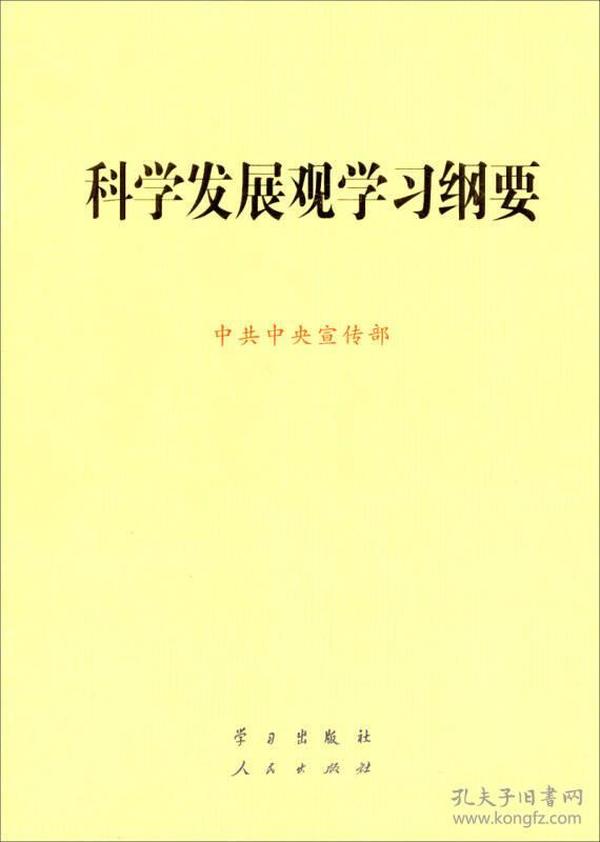 科学发展观学习纲要