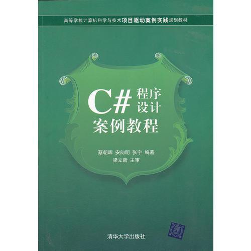 C#程序设计案例教程（高等学校计算机科学与技术项目驱动案例实践规划教材）