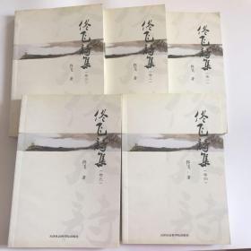 佟飞诗集（1-5卷）【作者签名赠本如图】
