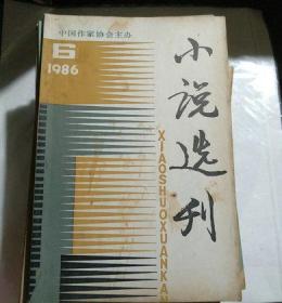 《小说选刊1；2；3；4；5；6；8；9》；8本和售（1986年第6含莫言的红高粱）