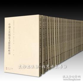 《中国古代陶瓷文献影印辑刊》（全套30辑）