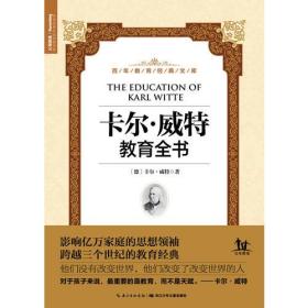 百年教育经典文库：卡尔·威特教育全书