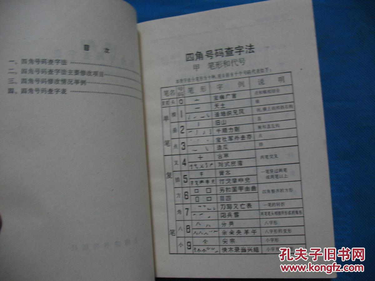 辞海四角号码查字表 --1982年1版1印