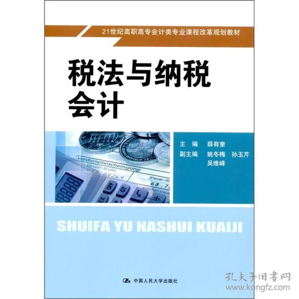 税法与纳税会计(21世纪高职高专会计类专业课程改革规划教材) 薛有奎 中国人民大学出版社 2011年6月 9787300128085