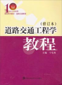 道路交通工程学教程