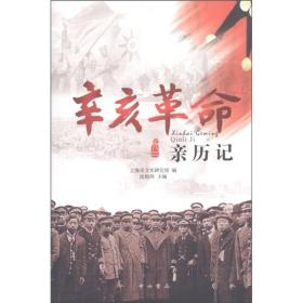 辛亥革命亲历记（品相如图所示，内页干净无破损无笔画无图章）