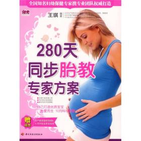 幸福母婴书库-280天同步胎教专家方案