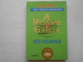 把信送给加西亚：一种由主动性通往卓越的成功模式精装