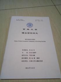 明代石刻書法研究+吉林大學(xué)博士學(xué)位論文&
