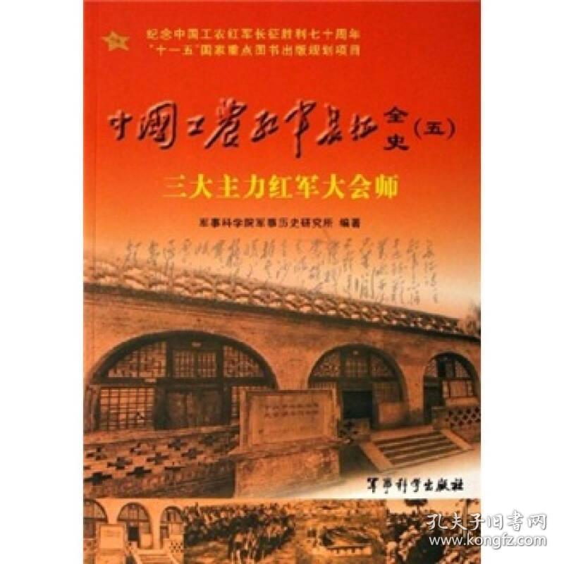 中国工农红军长征全史四.五：三大主力红军大会师+红25军征战记2本合售