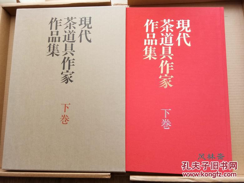 现代茶道具作家作品集 千家十职及人间国宝2卷 日本茶道美术 陶磁漆器艺术等 鉴赏收藏宝典