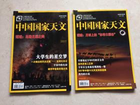 中国国家天文：2008年第4期 +第5期，两本合售 (附带嫦娥鸟瞰卫星图）