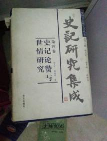 史记题评与咏史记人物诗 【中国史记研究会<史记研究集成>第四卷】【48号