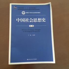 中国社会思想史（第三版） （新编21世纪社会学系列教材）