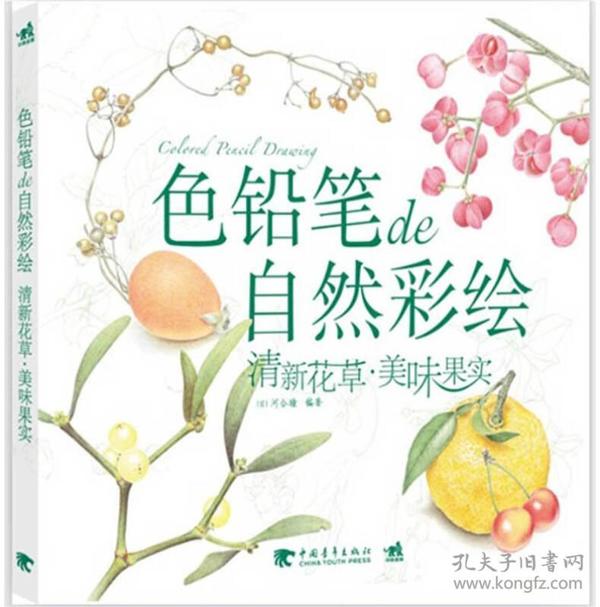 色铅笔de自然彩绘：清新花草.美味果实