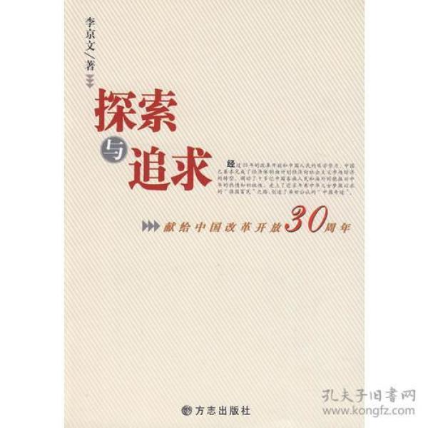探索与追求——献给中国改革开放三十周年