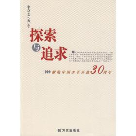 探索与追求——献给中国改革开放三十周年