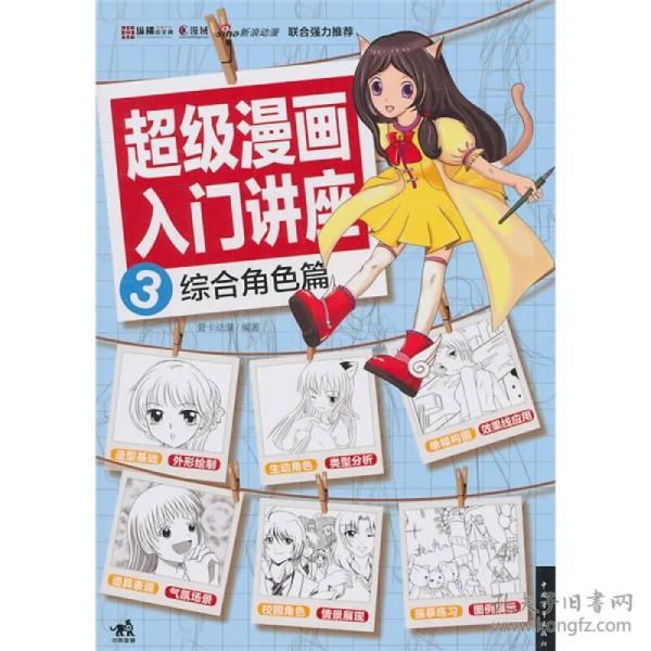 超级漫画入门讲座3综合角色篇