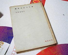 日文原版蒙古人民共和国