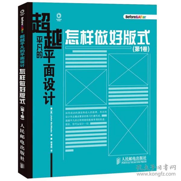 超越平凡的平面设计：怎样做好版式（第1卷）