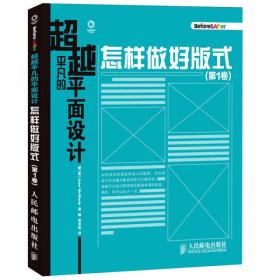 超越平凡的平面设计：怎样做好版式（第1卷）