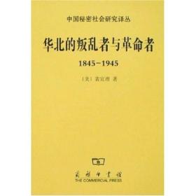 华北的叛乱者与革命者（1845—1945）