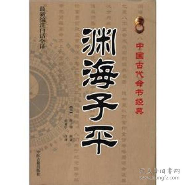 中国古代命书经典：渊海子平（最新编注白话全译）