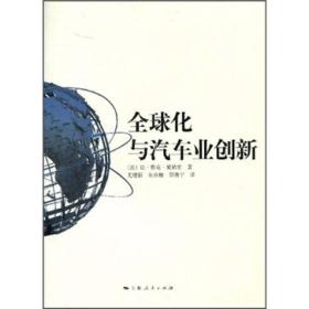 全球化与汽车业创新