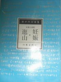 妊娠·逛山：贾平凹自选集2
长篇小说卷