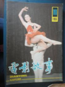 电影故事月刊-1985-11封面血腥的红地毯封底玛丽科尔宾和张闽（收藏用）T-83