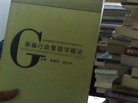 新编行政管理学概论（公安高等教育本科系列教材·公安管理学专业）