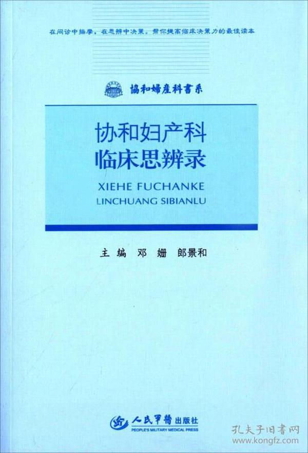 协和妇产科临床思辨录.协和妇产科书系