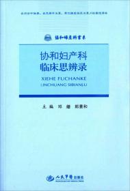 协和妇产科临床思辨录.协和妇产科书系