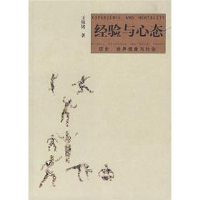 【正版现货】经验与心态：历史、世界想象与社会王铭铭著