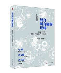 混合所有制的逻辑：新常态下的国企改革和民企机遇