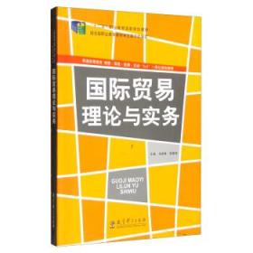 国际贸易理论与实务