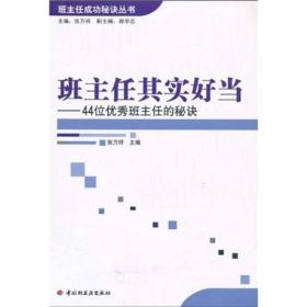 班主任其实好当：44位优秀班主任的秘诀