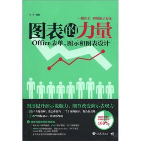 图表的力量：Office表单图示和图表设计