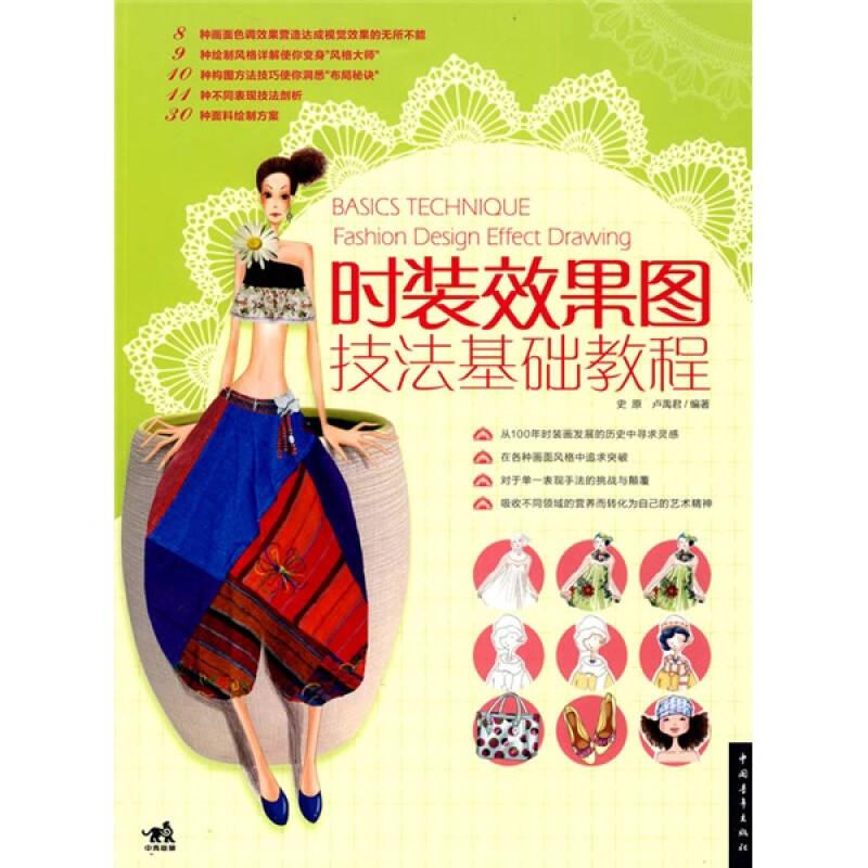 二手時(shí)裝效果圖技法基礎(chǔ)教程 史原 中國(guó)青年