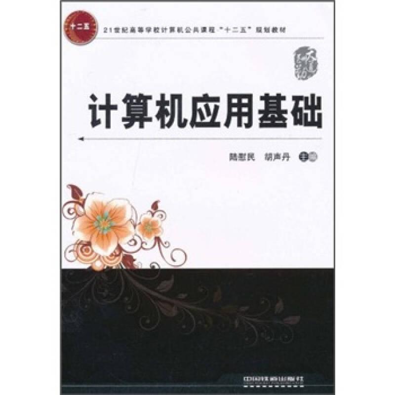 計算機應(yīng)用基礎(chǔ)9787113115814