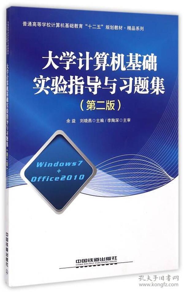 大学计算机基础实验指导与习题集 第2版/普通高等学校计算机基础教育十二五规划教材