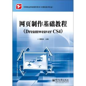 网页制作基础教程（Dreamweaver CS4）