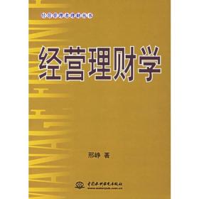 经营理财学——经营管理者理财丛书