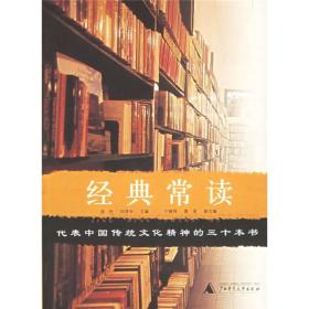 微残55品-经典常读：代表中国传统文化精神的三十本书（有水渍）