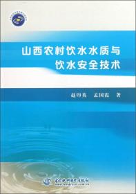 山西农村饮水水质与饮水安全技术